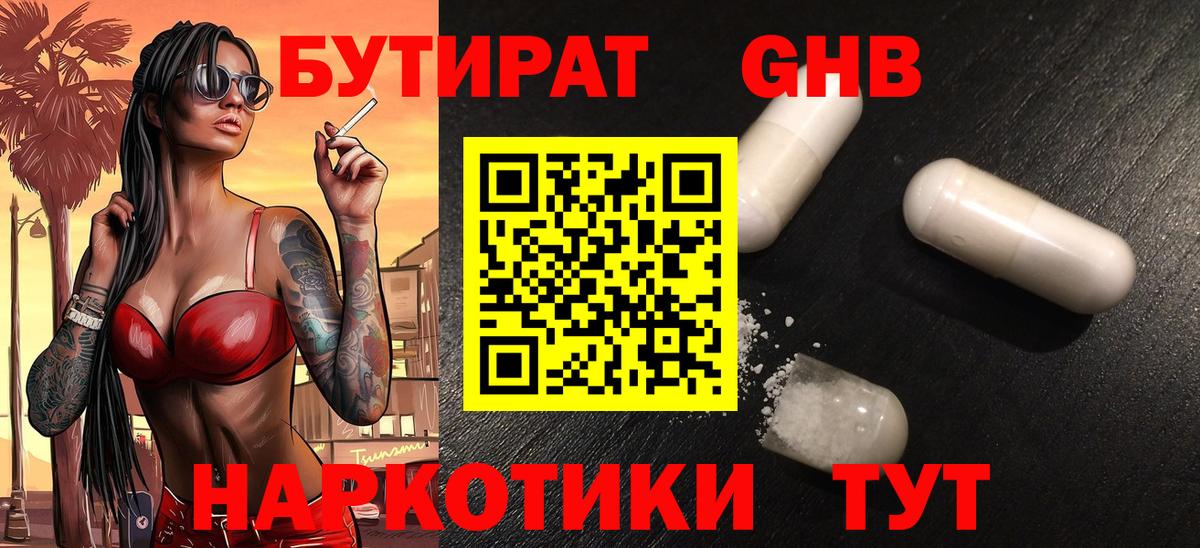 БУТИРАТ жидкий экстази  Вход с VPN  БУТИРАТ  Красноармейск 