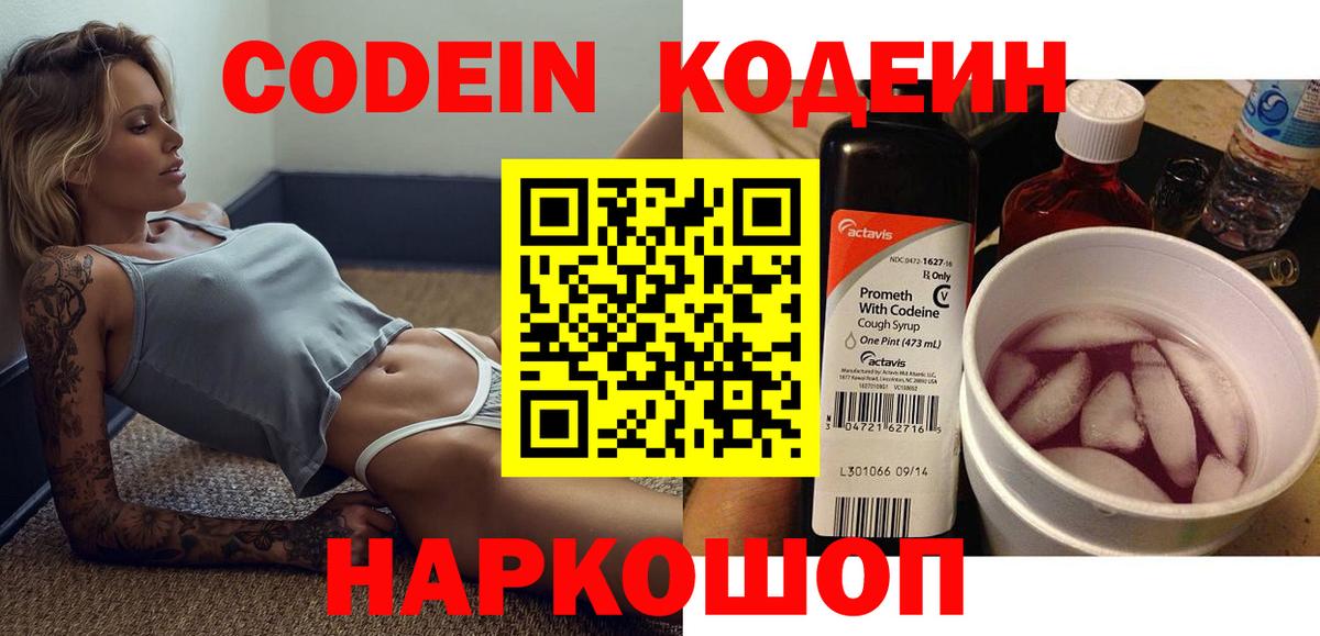 Кодеин Purple Drank  Вход с VPN  Красноармейск 