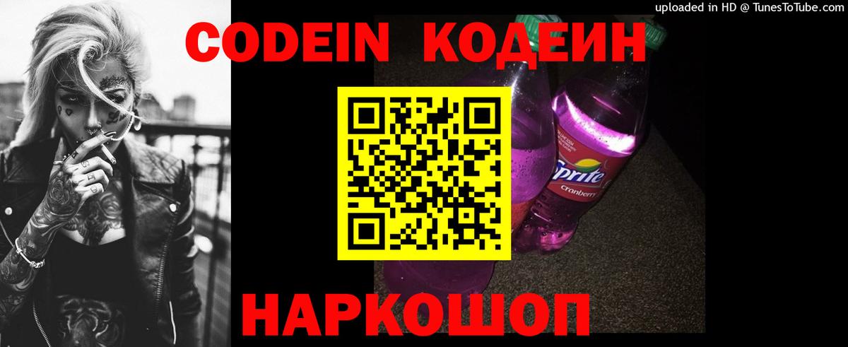 Кодеин напиток Lean (лин) Красноармейск